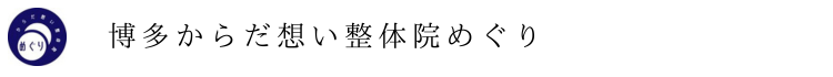 博多からだ想い整体院めぐり
